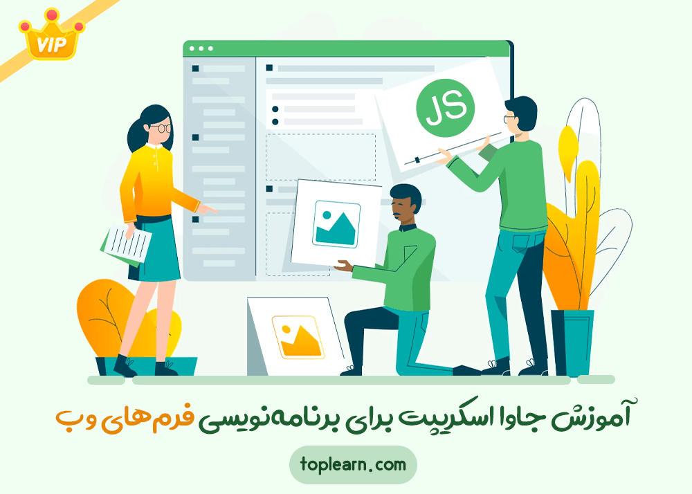 آموزش جاوا اسکریپت برای برنامه نویسی فرم های وب